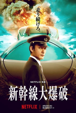 Shinkansen_Daibakuha_2025.jpg